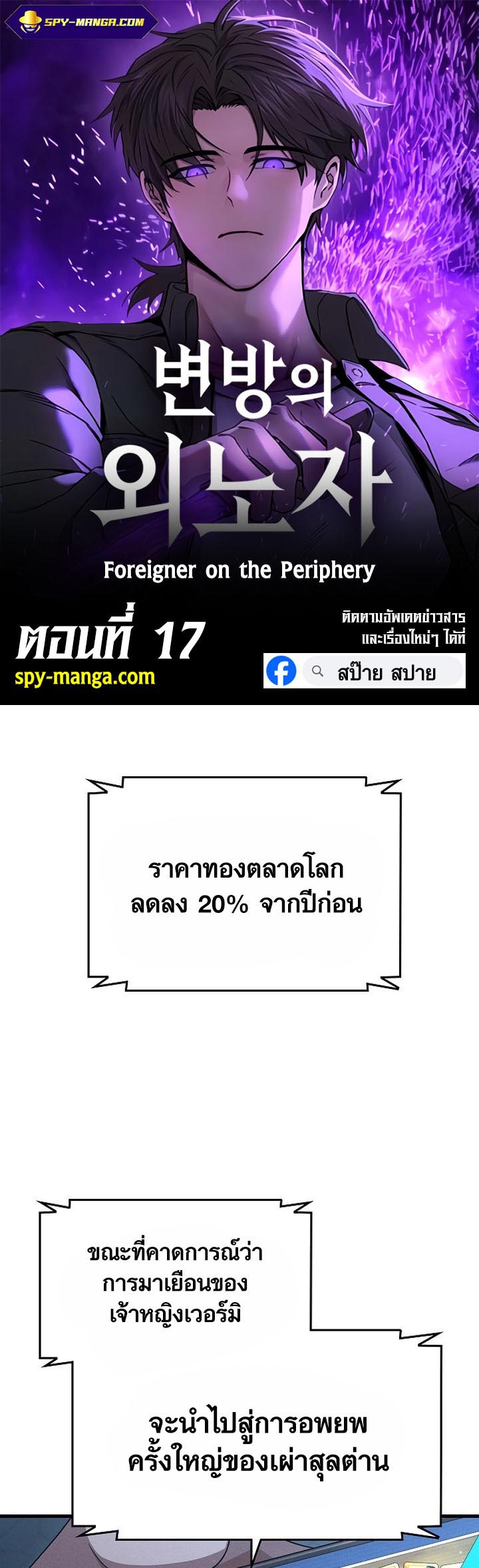 อ่าน เรื่อง Foreigner on the Periphery 17 01
